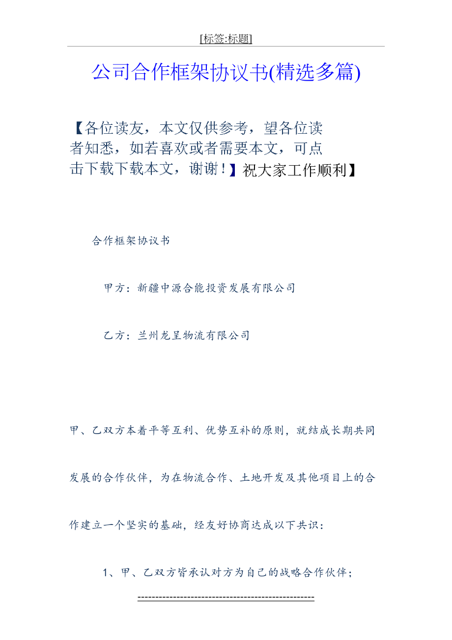 公司合作框架协议书(精选多篇).doc_第2页