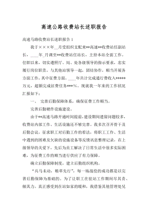 高速公路收费站长述职报告优质.docx