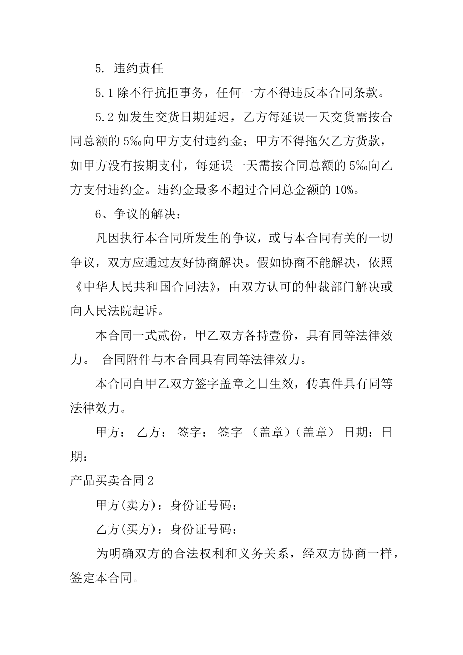 产品买卖合同范例.docx_第2页