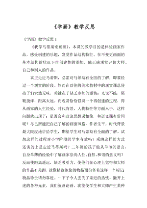 《学画》教学反思精选.docx