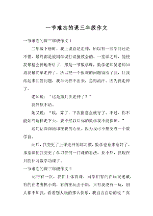 一节难忘的课三年级作文精选.docx