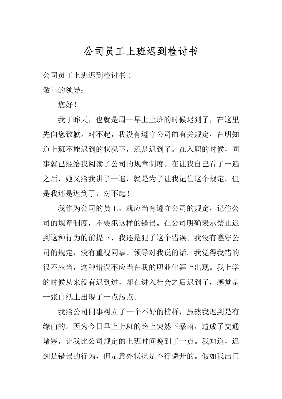 公司员工上班迟到检讨书精选.docx_第1页