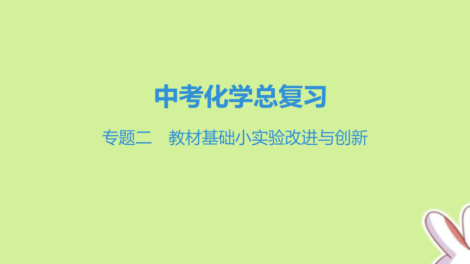 中考化学总复习——专题二-教材基础小实验改进与创新ppt课件.pptx_第1页