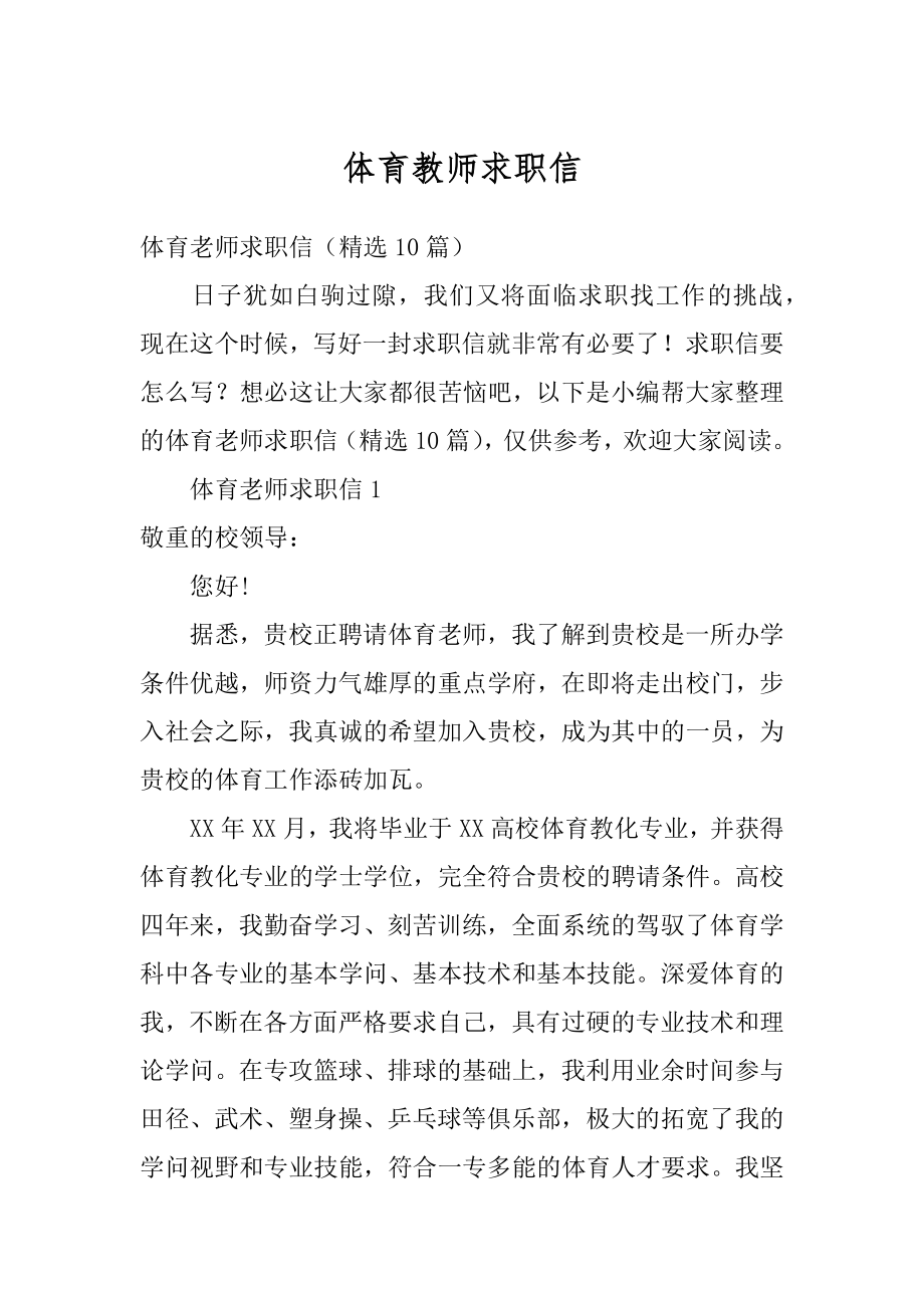 体育教师求职信汇总.docx_第1页