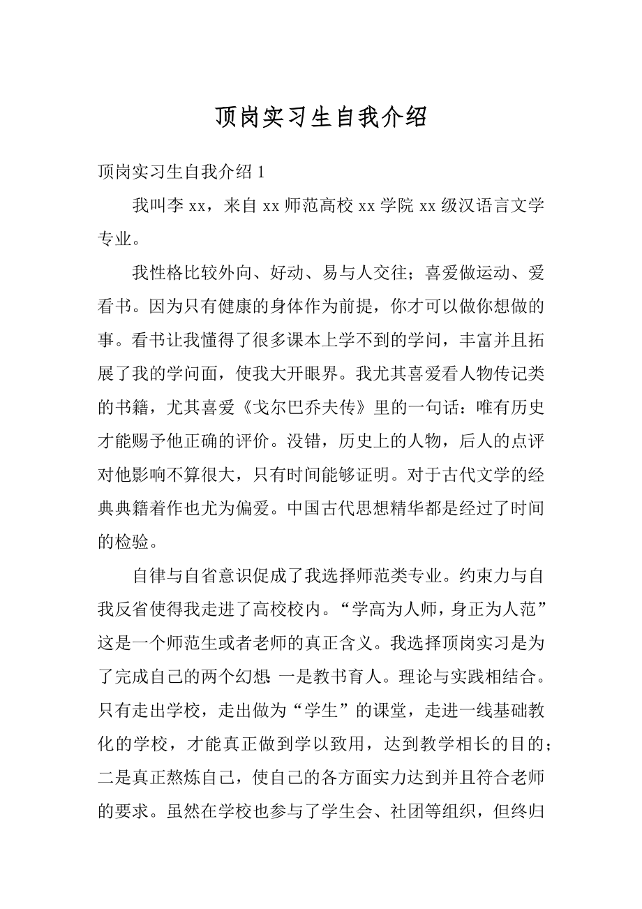 顶岗实习生自我介绍最新.docx_第1页