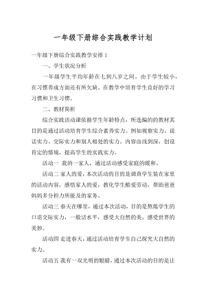 一年级下册综合实践教学计划汇编.docx