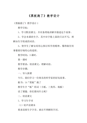 《黑板跑了》教学设计精选.docx