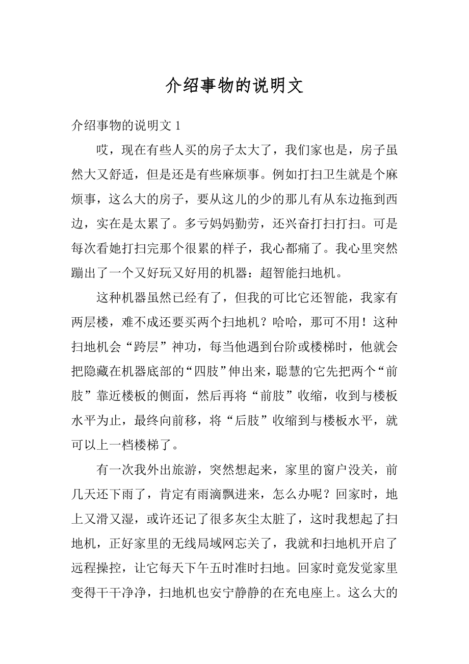 介绍事物的说明文例文.docx_第1页