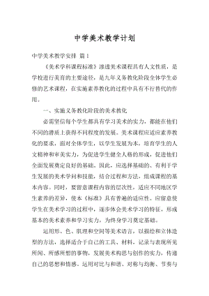 中学美术教学计划优质.docx