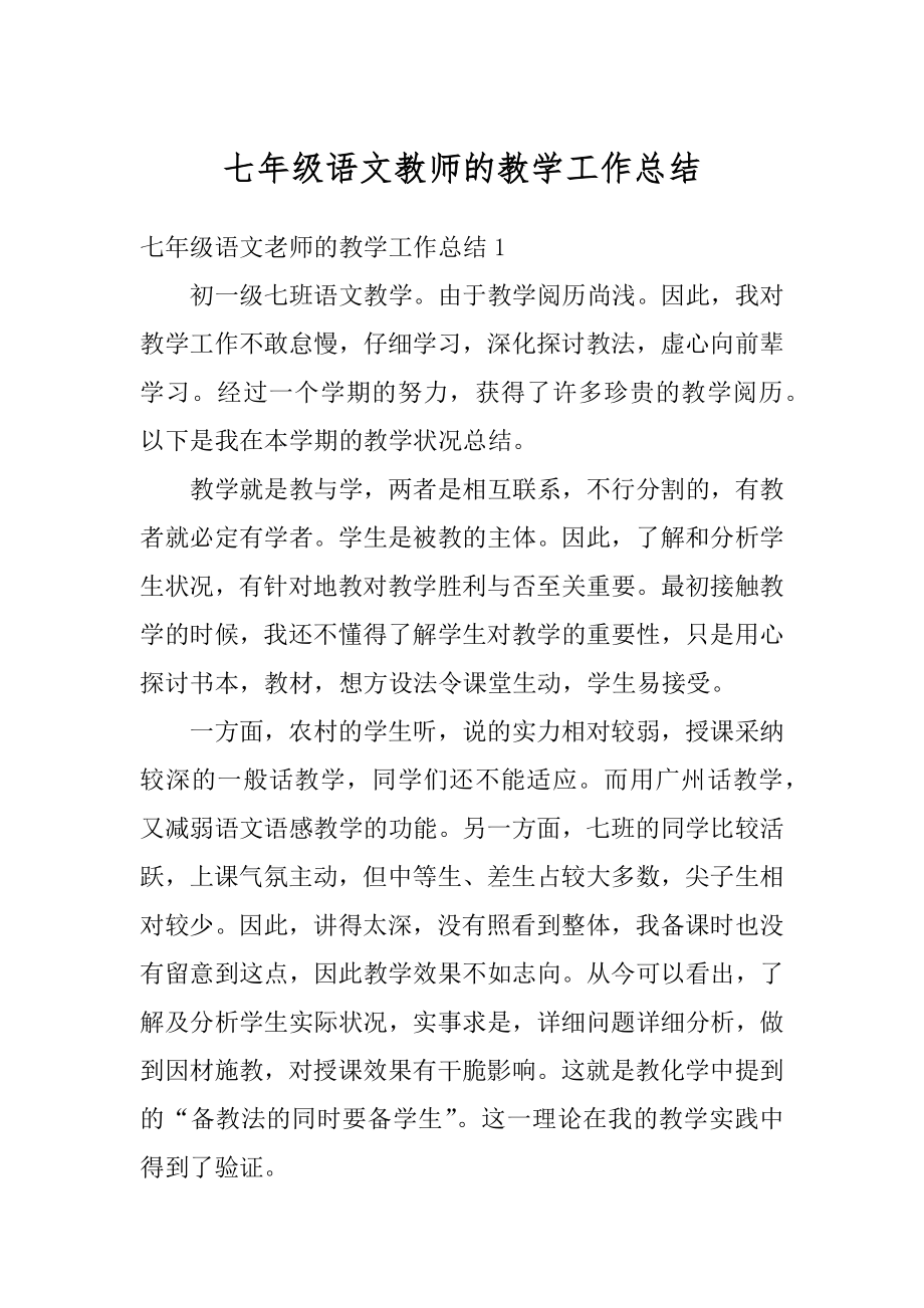 七年级语文教师的教学工作总结最新.docx_第1页