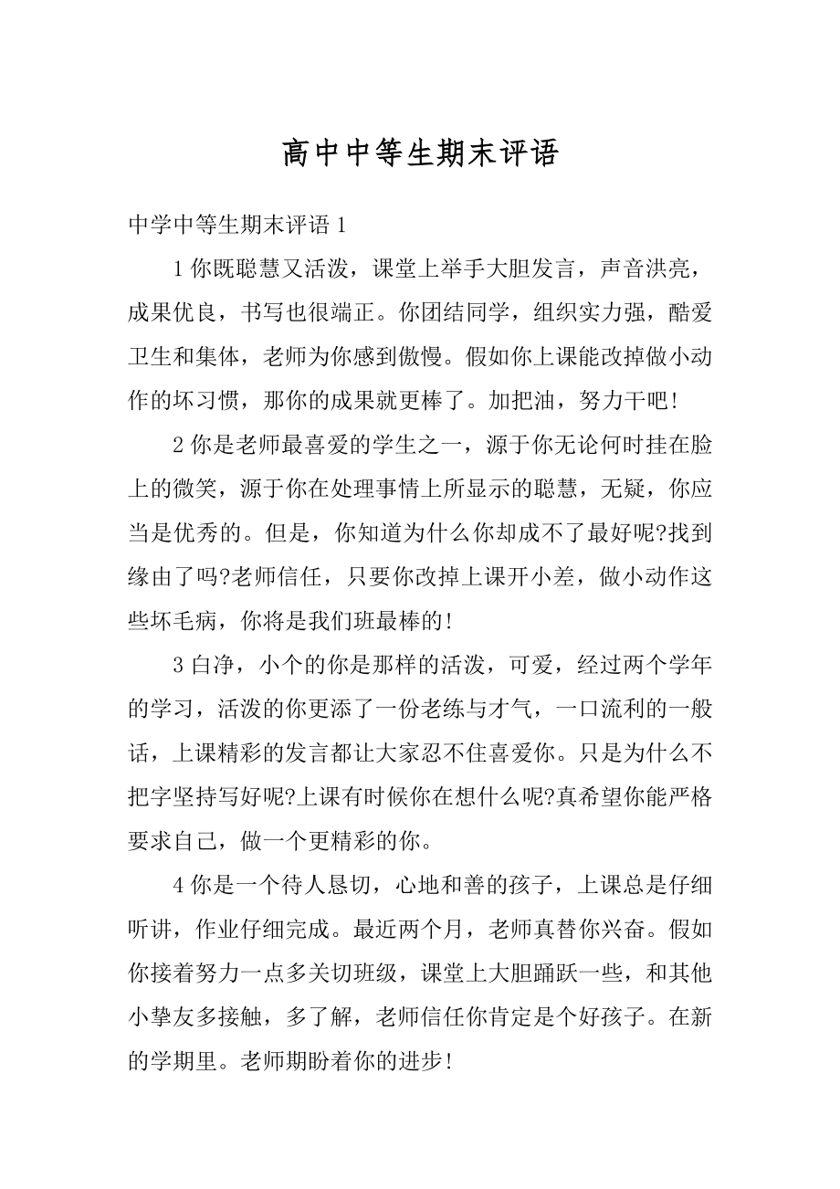 高中中等生期末评语优质.docx_第1页