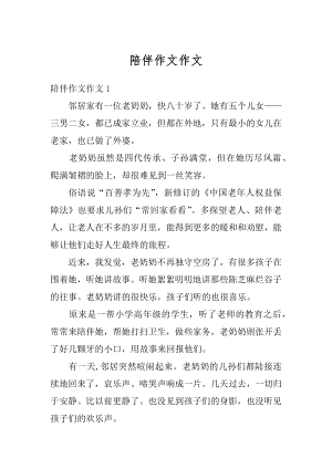 陪伴作文作文精编.docx