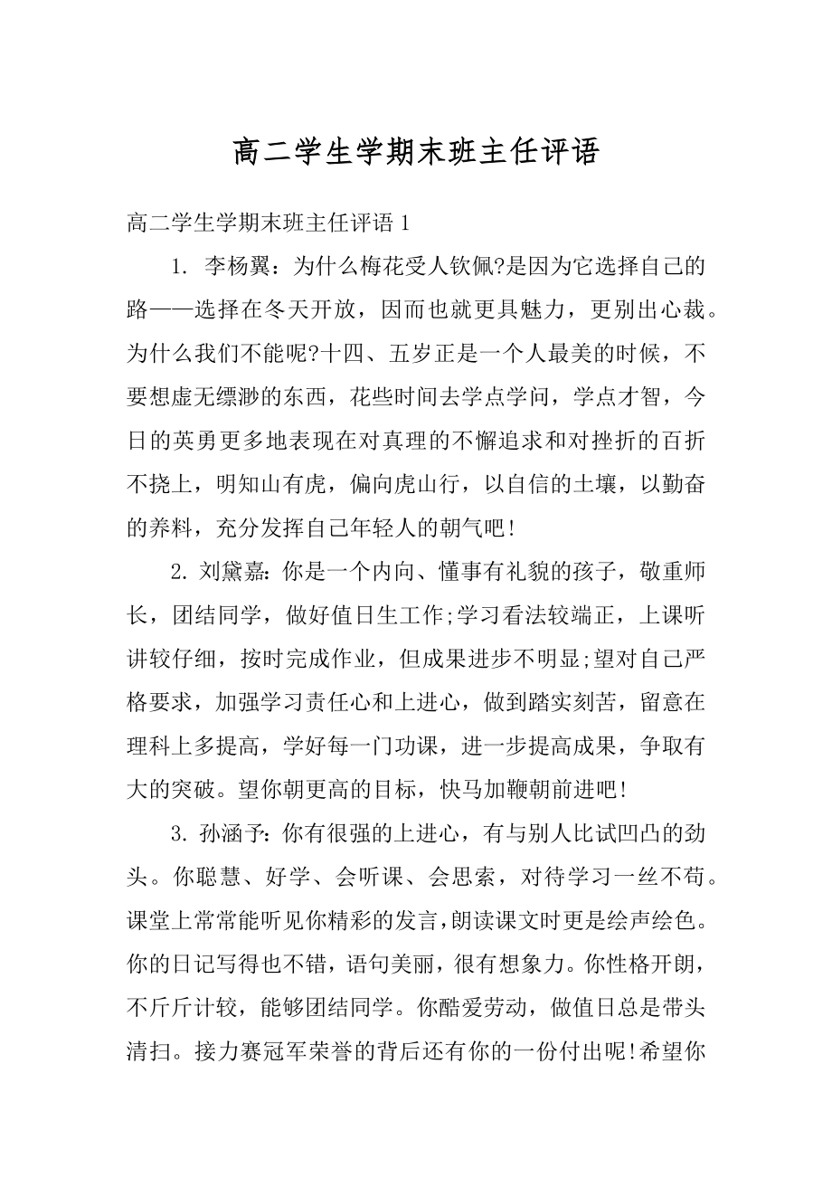 高二学生学期末班主任评语例文.docx_第1页