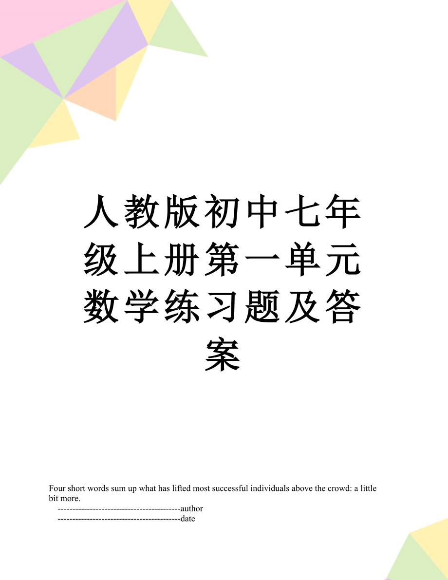 人教版初中七年级上册第一单元数学练习题及答案.doc_第1页