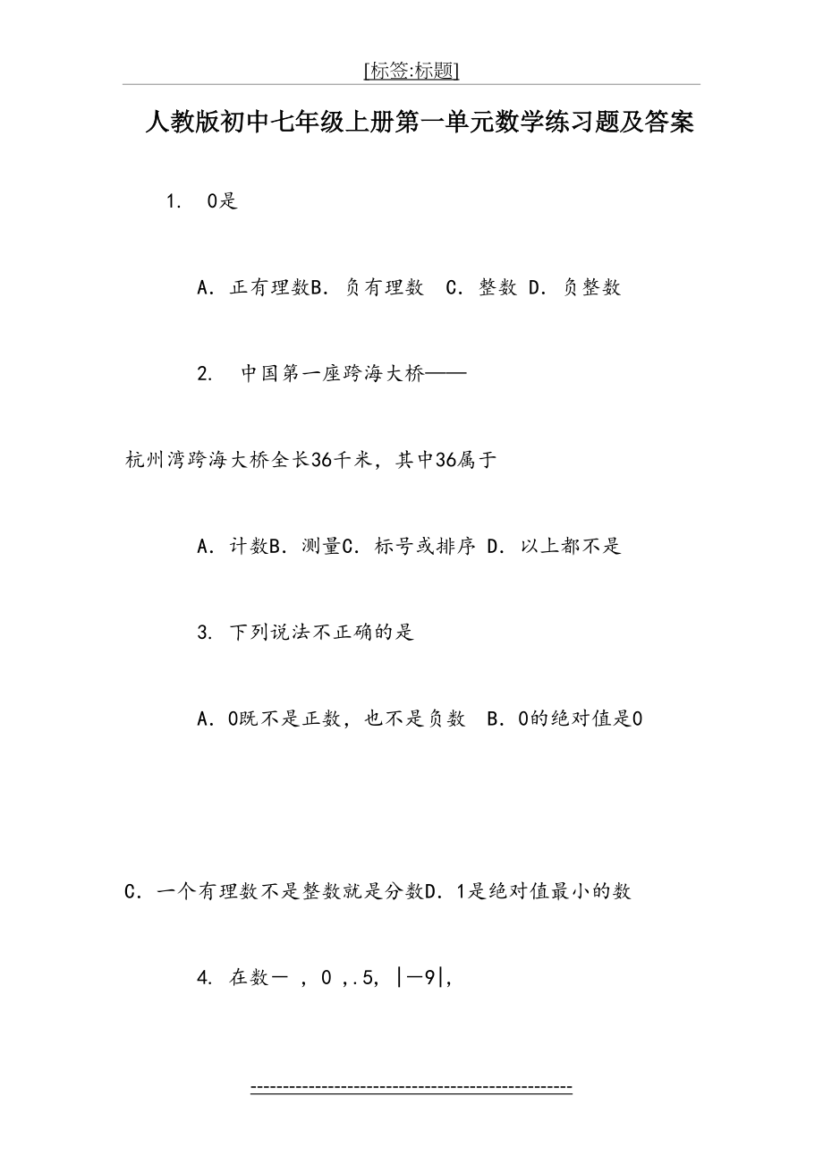 人教版初中七年级上册第一单元数学练习题及答案.doc_第2页