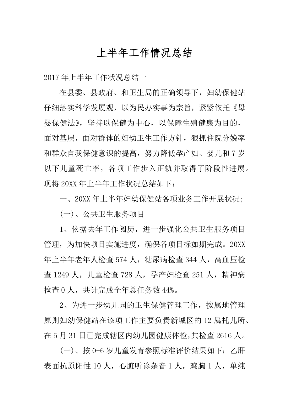 上半年工作情况总结优质.docx_第1页