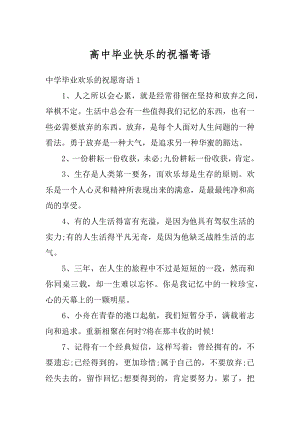 高中毕业快乐的祝福寄语精编.docx