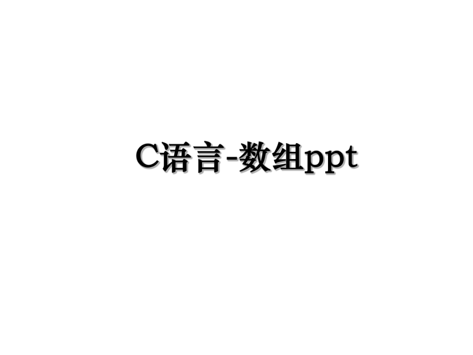 C语言-数组ppt.ppt_第1页