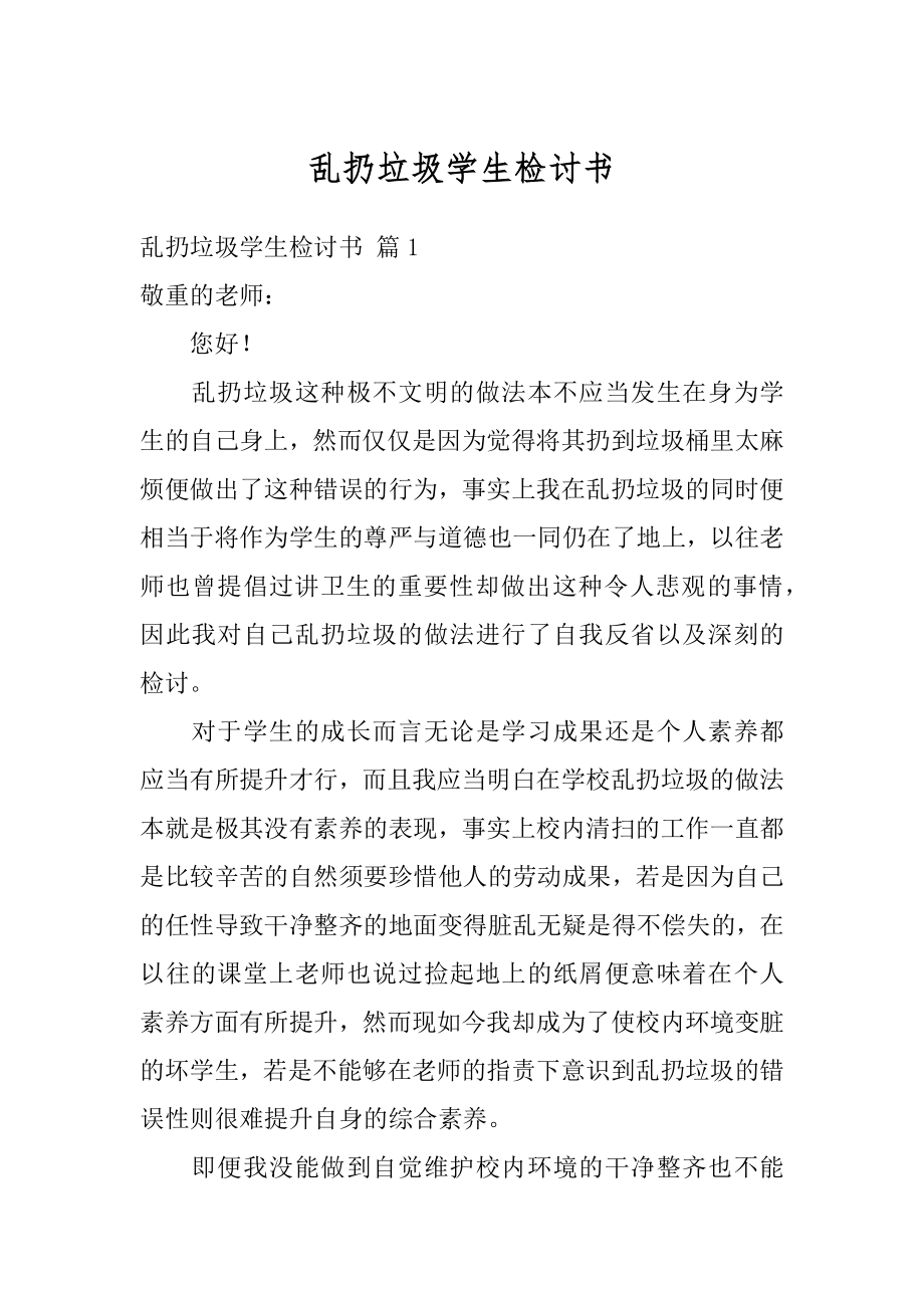 乱扔垃圾学生检讨书范文.docx_第1页