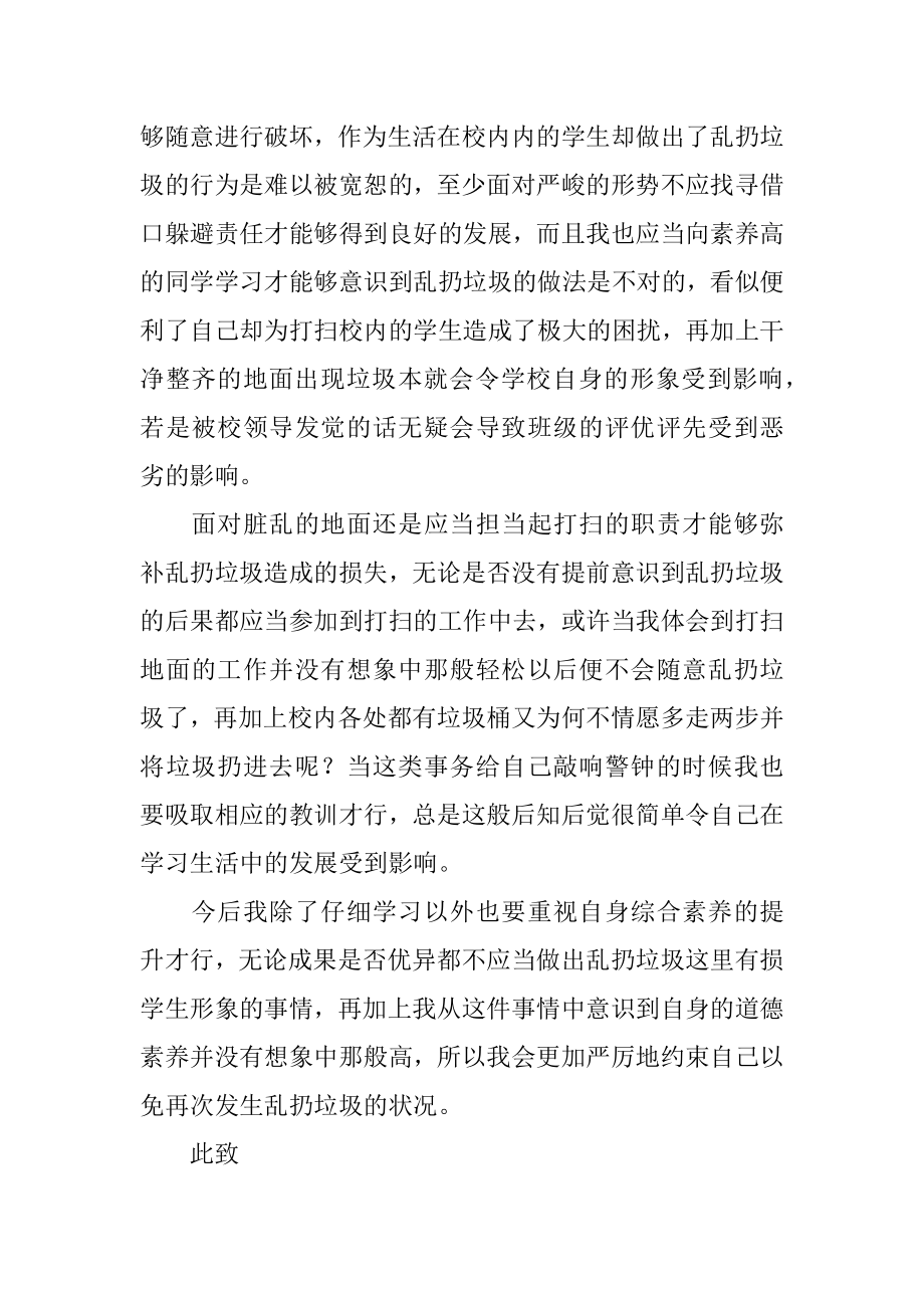 乱扔垃圾学生检讨书范文.docx_第2页