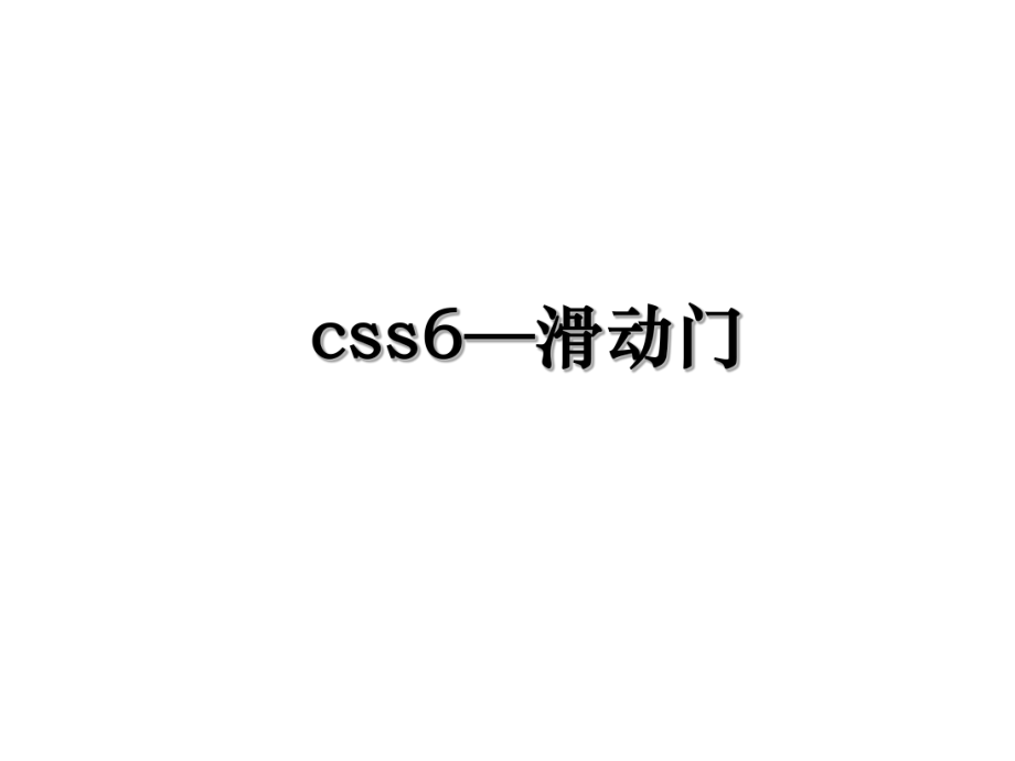 css6—滑动门.ppt_第1页