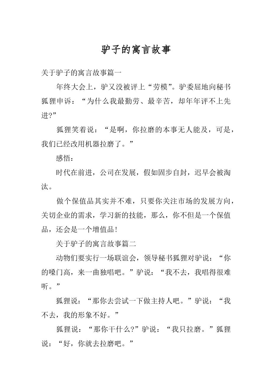 驴子的寓言故事优质.docx_第1页