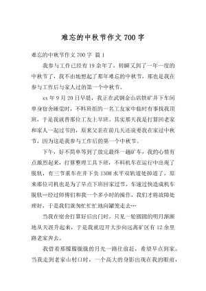 难忘的中秋节作文700字精选.docx