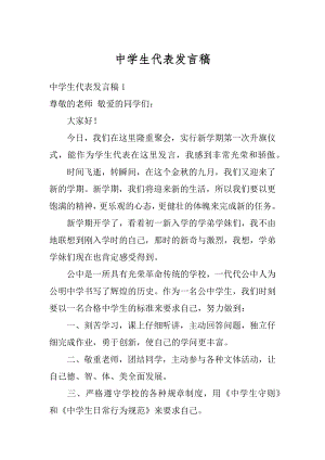 中学生代表发言稿范文.docx