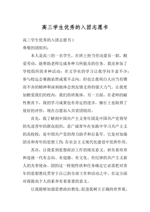 高三学生优秀的入团志愿书最新.docx