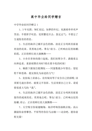 高中毕业给同学赠言范文.docx