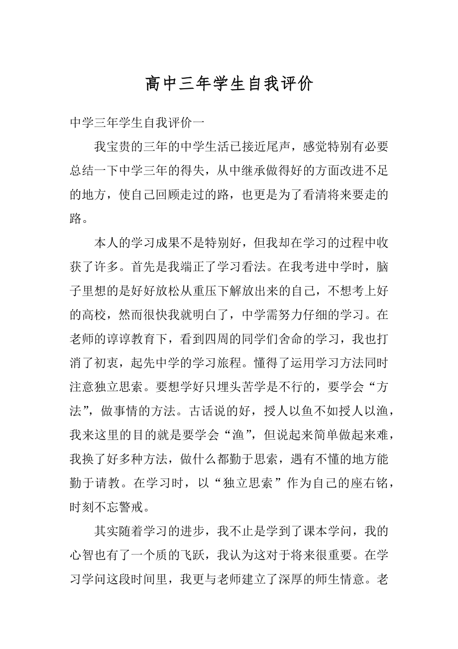 高中三年学生自我评价汇编.docx_第1页