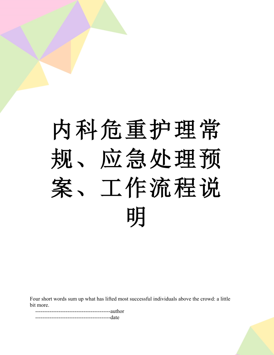 内科危重护理常规、应急处理预案、工作流程说明.doc_第1页