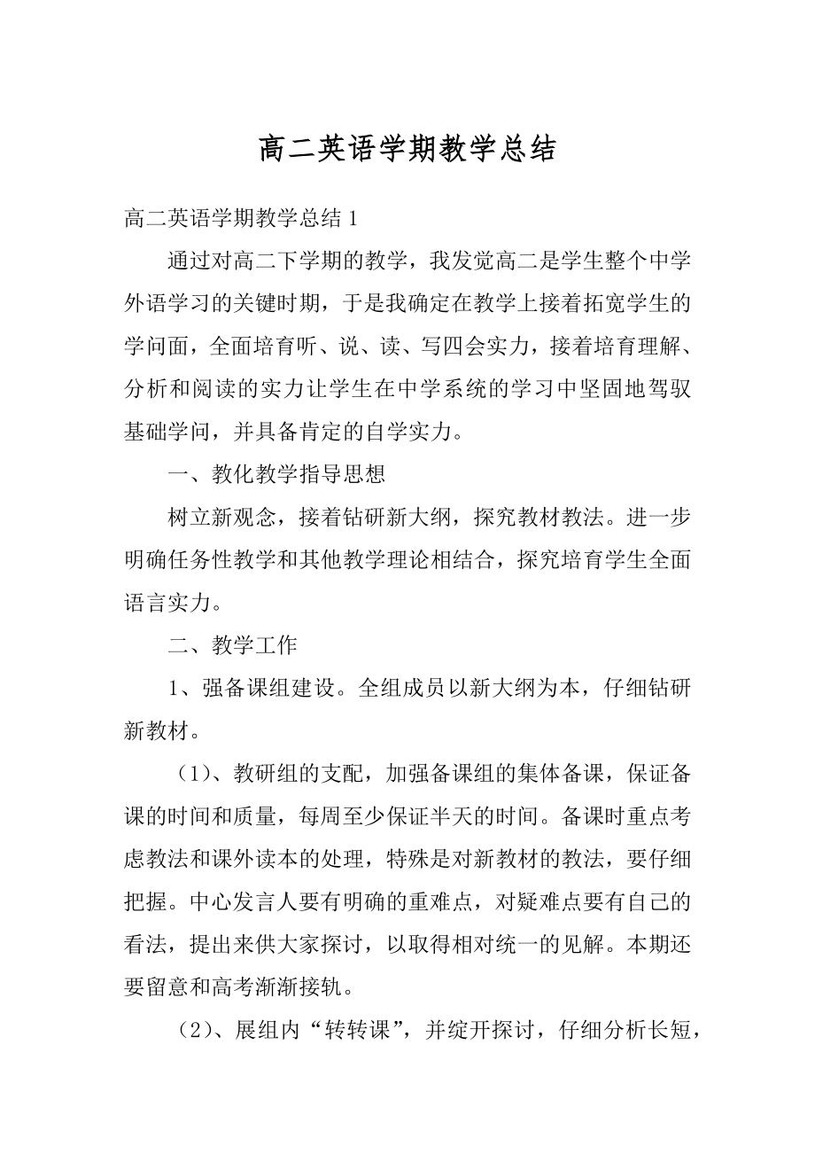 高二英语学期教学总结例文.docx_第1页