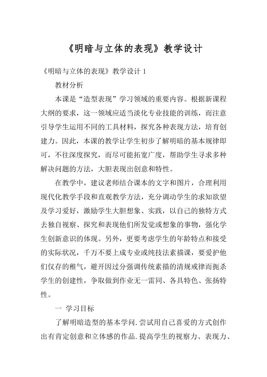 《明暗与立体的表现》教学设计精品.docx_第1页