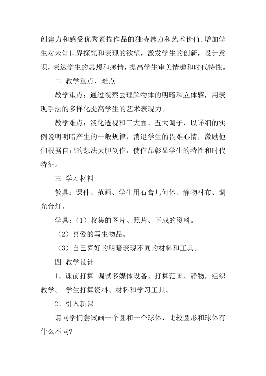 《明暗与立体的表现》教学设计精品.docx_第2页