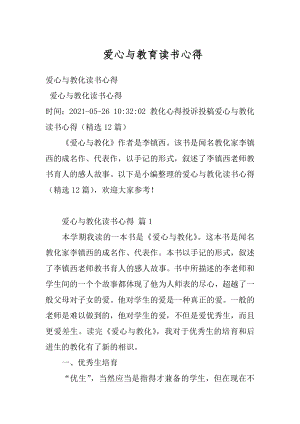 爱心与教育读书心得精选.docx