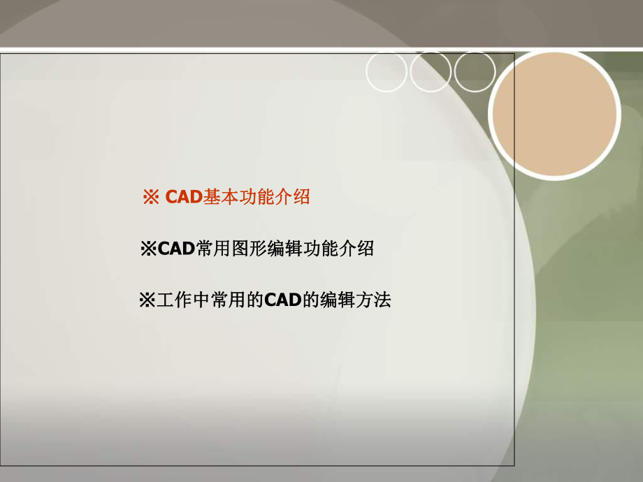 CAD基础知识培训[1](课件).ppt_第2页