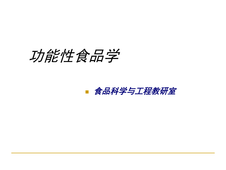 功能性食品学-课件ppt.ppt_第1页