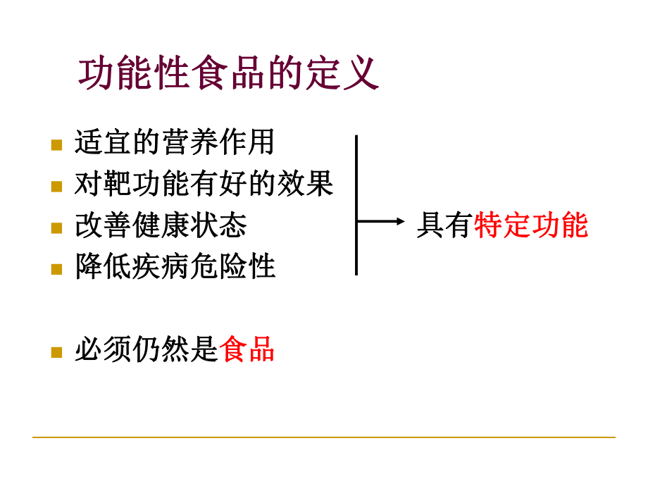 功能性食品学-课件ppt.ppt_第2页