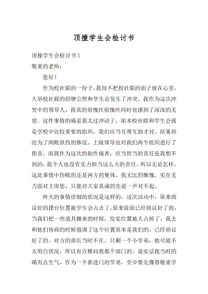 顶撞学生会检讨书精品.docx