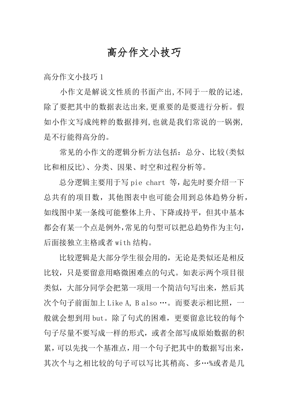 高分作文小技巧精编.docx_第1页