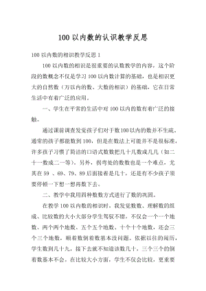 100以内数的认识教学反思优质.docx