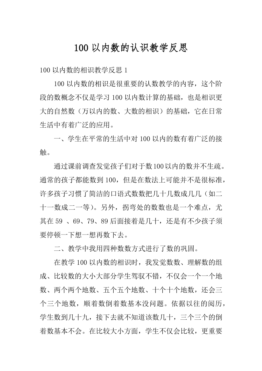 100以内数的认识教学反思优质.docx_第1页