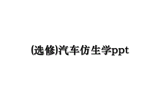 (选修)汽车仿生学ppt.ppt