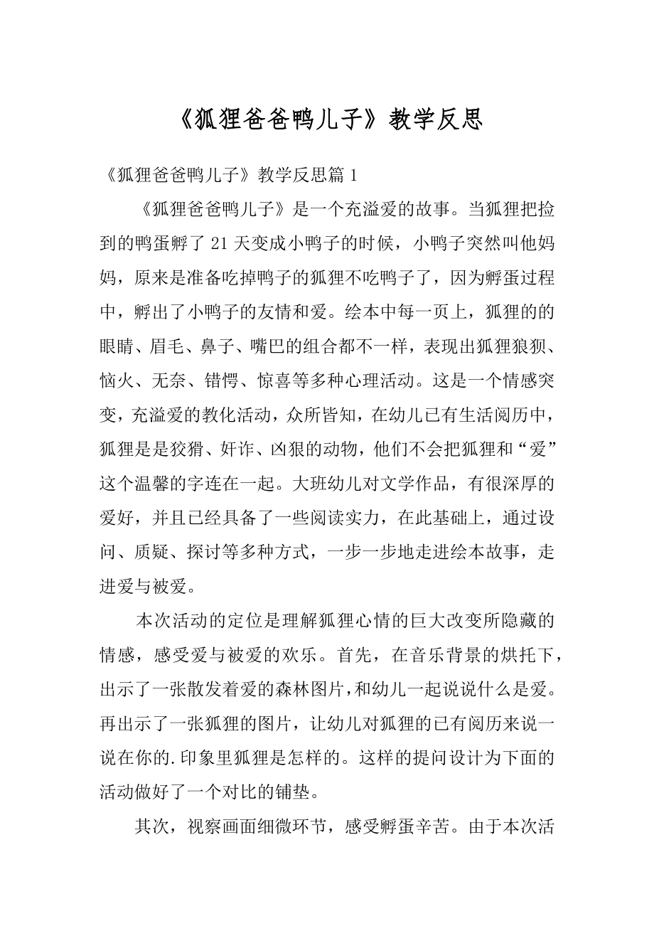 《狐狸爸爸鸭儿子》教学反思精选.docx_第1页