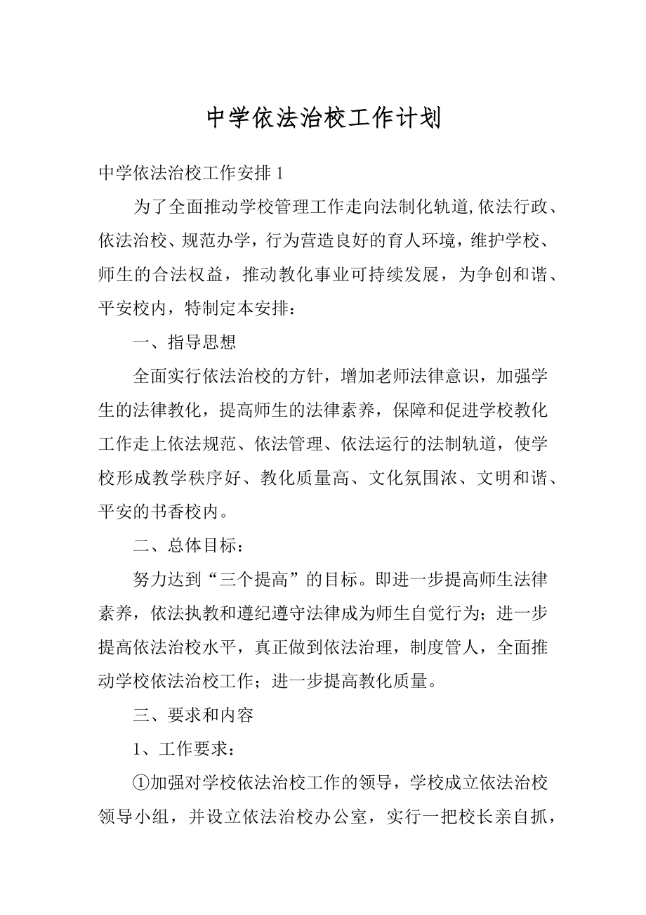 中学依法治校工作计划精编.docx_第1页