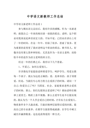 中学语文新教师工作总结最新.docx