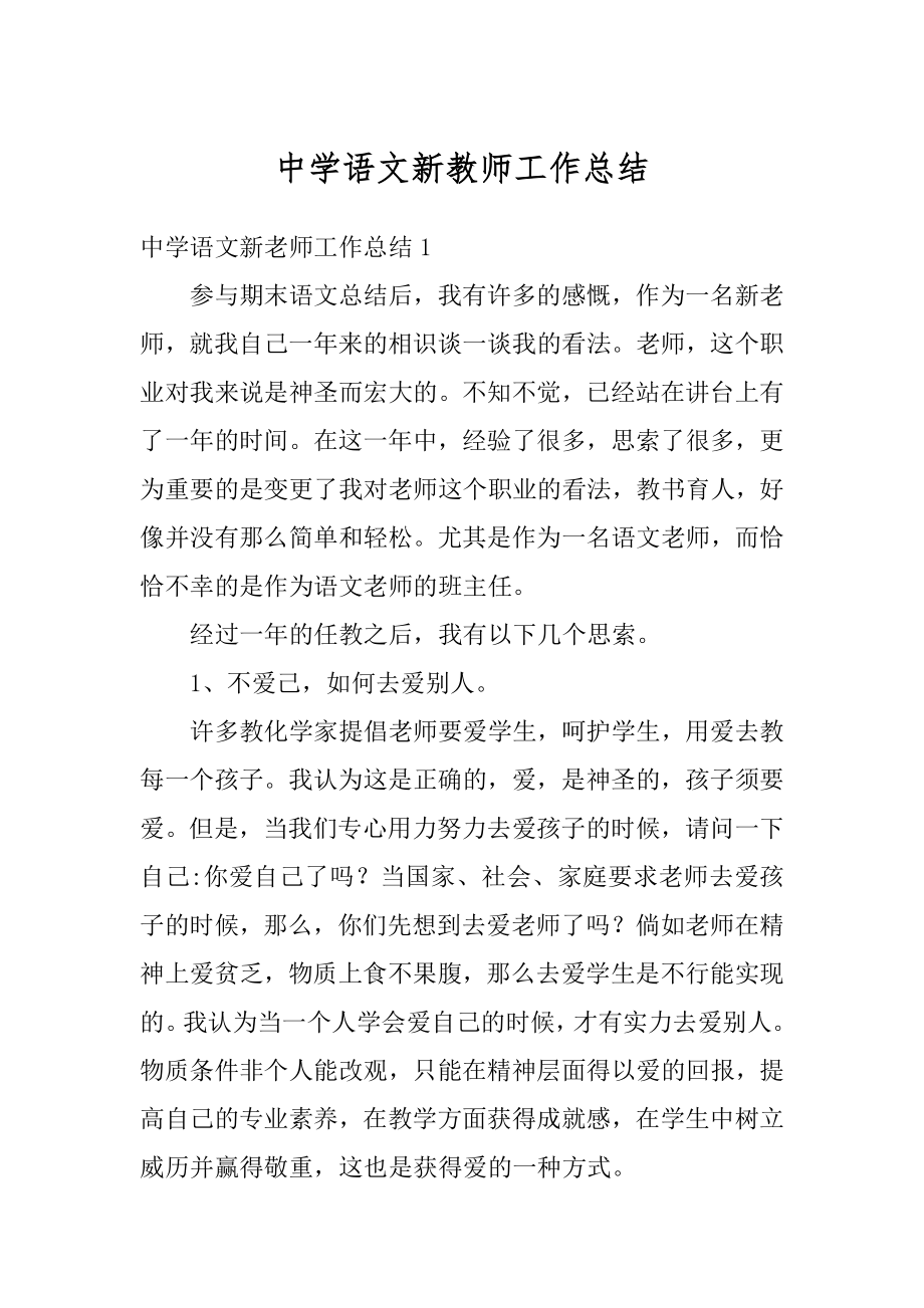 中学语文新教师工作总结最新.docx_第1页