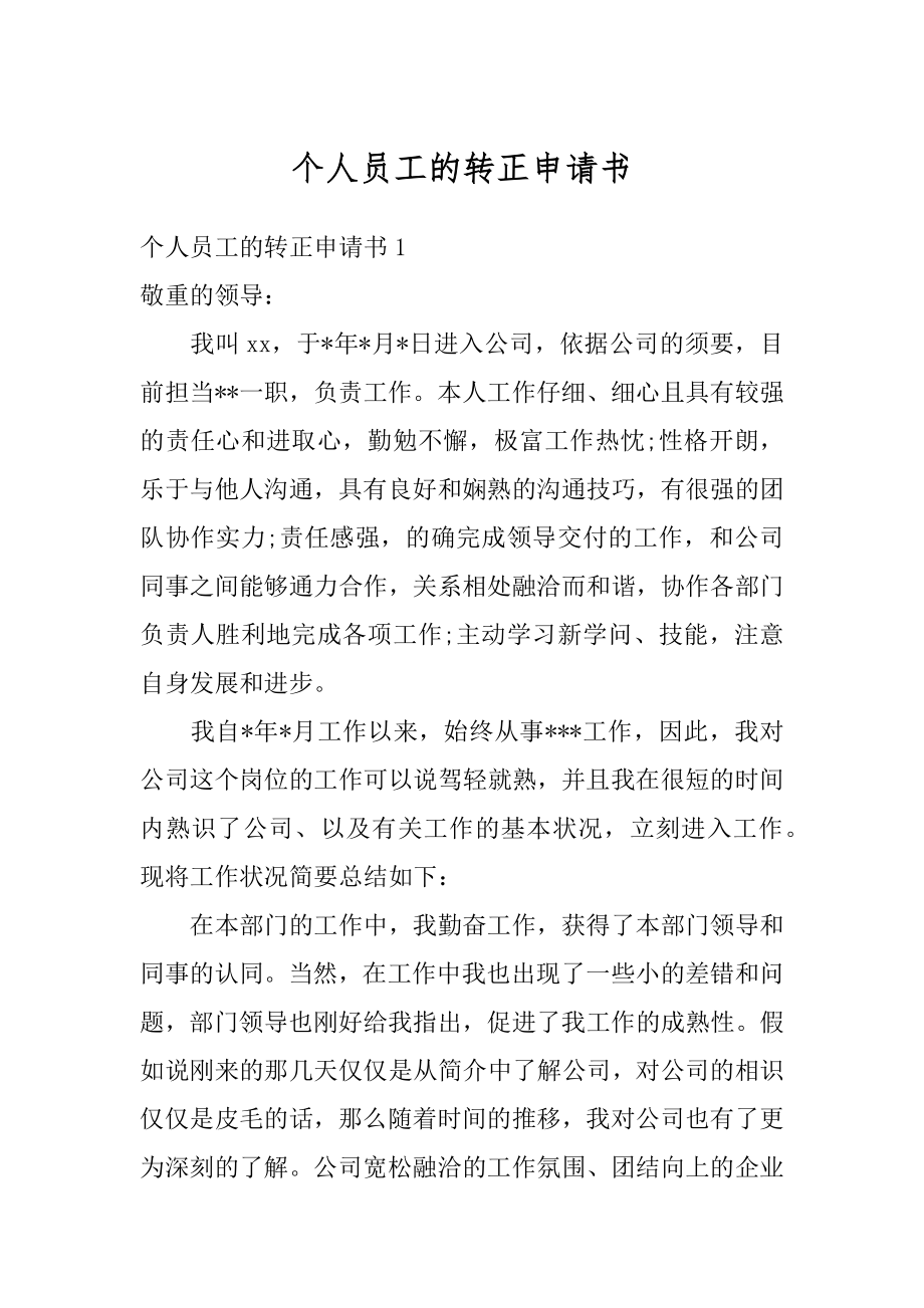 个人员工的转正申请书汇总.docx_第1页