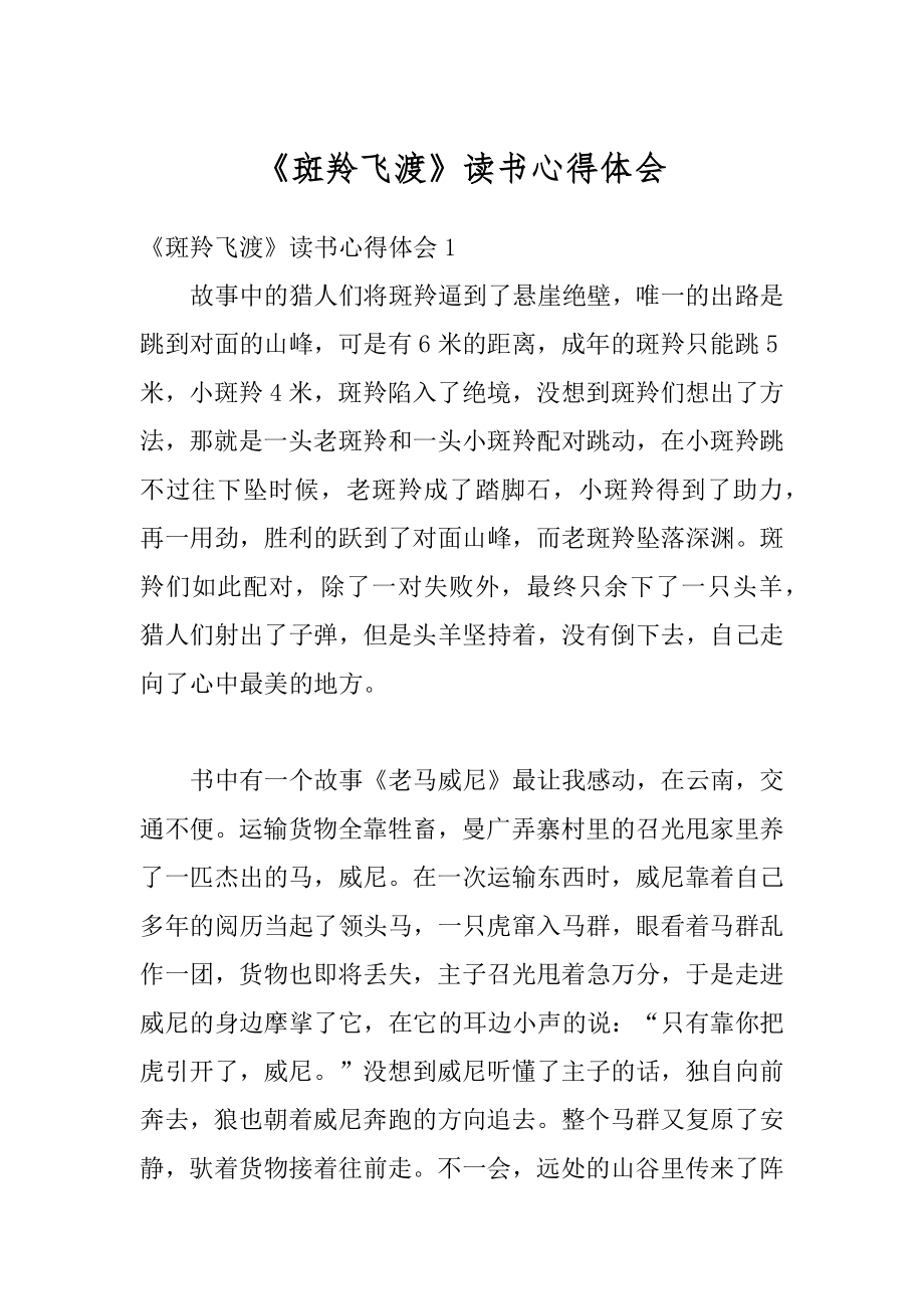 《斑羚飞渡》读书心得体会汇总.docx_第1页